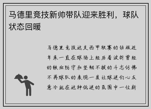 马德里竞技新帅带队迎来胜利，球队状态回暖