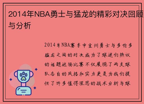 2014年NBA勇士与猛龙的精彩对决回顾与分析