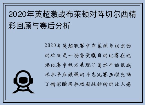 2020年英超激战布莱顿对阵切尔西精彩回顾与赛后分析