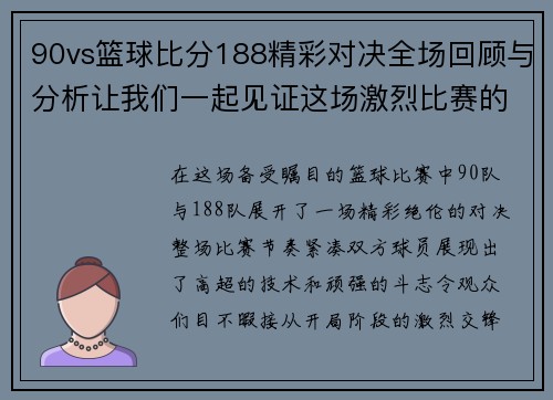 90vs篮球比分188精彩对决全场回顾与分析让我们一起见证这场激烈比赛的精彩瞬间