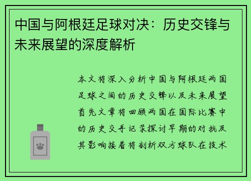 中国与阿根廷足球对决：历史交锋与未来展望的深度解析