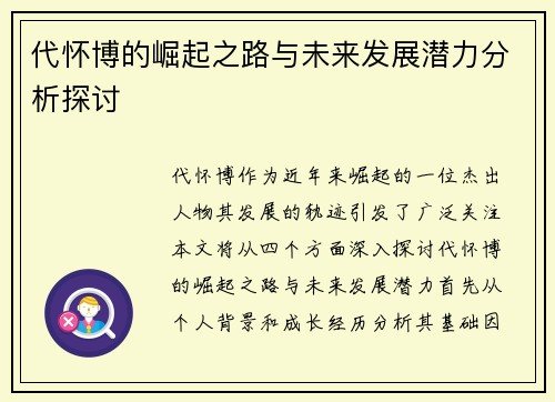 代怀博的崛起之路与未来发展潜力分析探讨