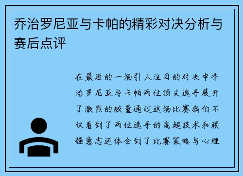 乔治罗尼亚与卡帕的精彩对决分析与赛后点评