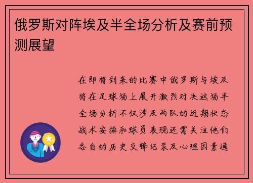 俄罗斯对阵埃及半全场分析及赛前预测展望