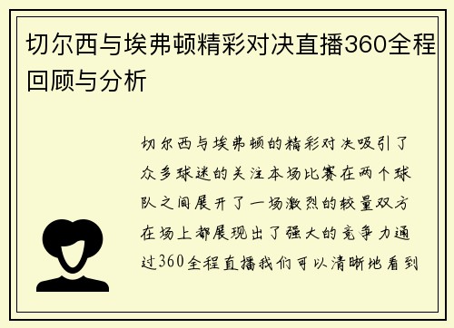 切尔西与埃弗顿精彩对决直播360全程回顾与分析
