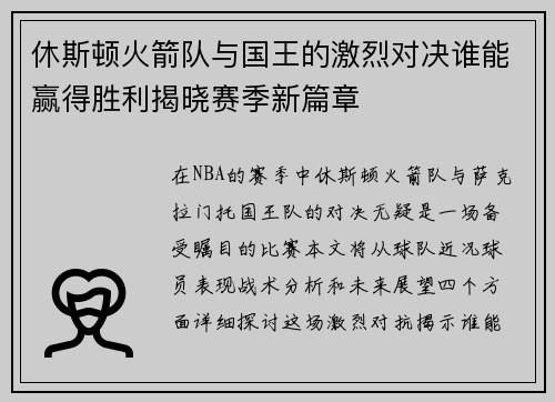 休斯顿火箭队与国王的激烈对决谁能赢得胜利揭晓赛季新篇章