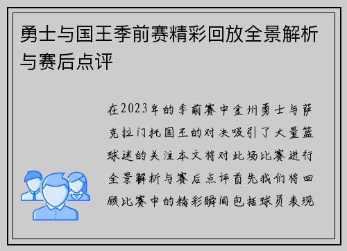 勇士与国王季前赛精彩回放全景解析与赛后点评