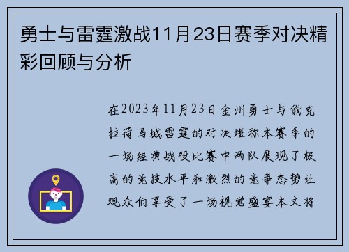 勇士与雷霆激战11月23日赛季对决精彩回顾与分析