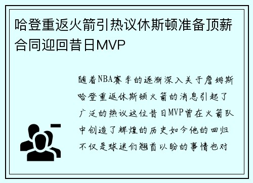 哈登重返火箭引热议休斯顿准备顶薪合同迎回昔日MVP
