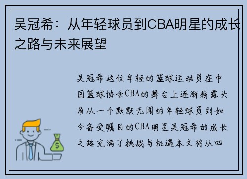 吴冠希：从年轻球员到CBA明星的成长之路与未来展望