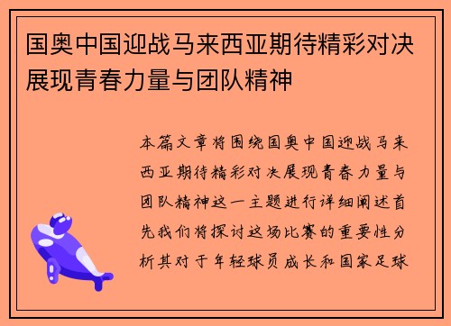 国奥中国迎战马来西亚期待精彩对决展现青春力量与团队精神