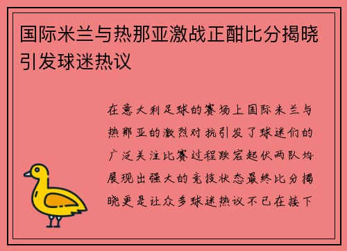 国际米兰与热那亚激战正酣比分揭晓引发球迷热议