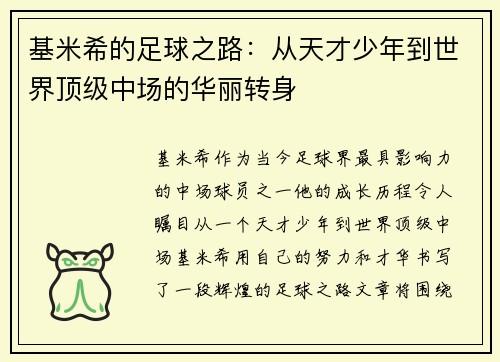 基米希的足球之路：从天才少年到世界顶级中场的华丽转身