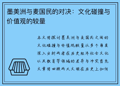 墨美洲与麦国民的对决：文化碰撞与价值观的较量