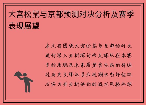 大宫松鼠与京都预测对决分析及赛季表现展望