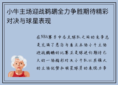 小牛主场迎战鹈鹕全力争胜期待精彩对决与球星表现