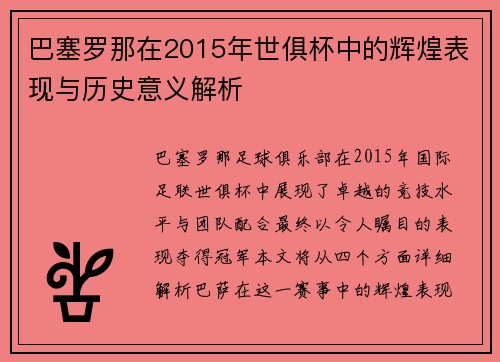 巴塞罗那在2015年世俱杯中的辉煌表现与历史意义解析