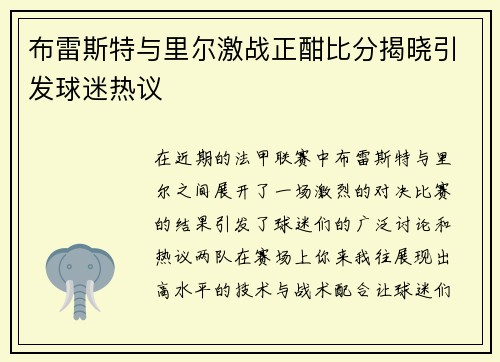 布雷斯特与里尔激战正酣比分揭晓引发球迷热议