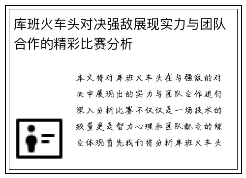 库班火车头对决强敌展现实力与团队合作的精彩比赛分析
