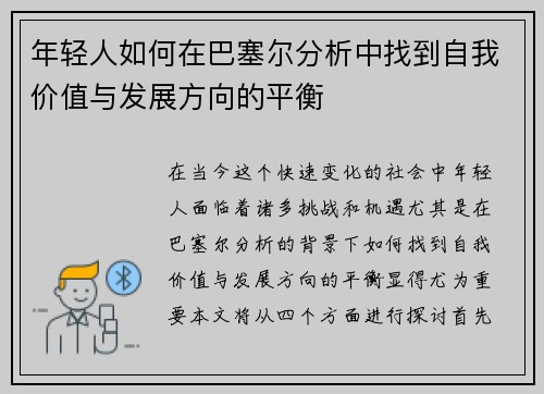 年轻人如何在巴塞尔分析中找到自我价值与发展方向的平衡
