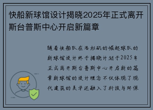 快船新球馆设计揭晓2025年正式离开斯台普斯中心开启新篇章