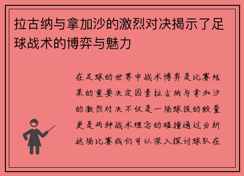 拉古纳与拿加沙的激烈对决揭示了足球战术的博弈与魅力
