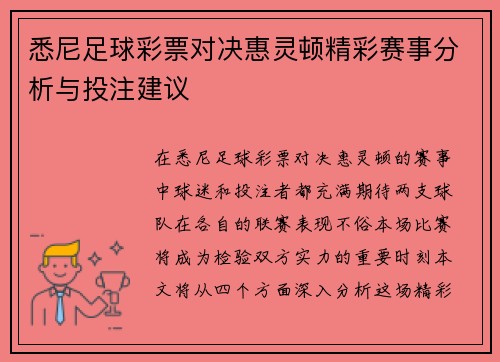 悉尼足球彩票对决惠灵顿精彩赛事分析与投注建议